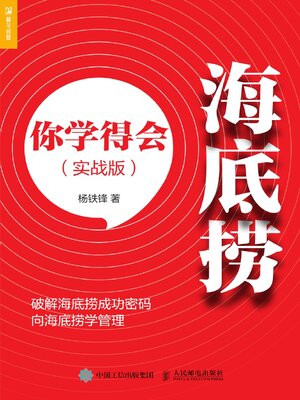 cover image of 海底捞你学得会（实战版）